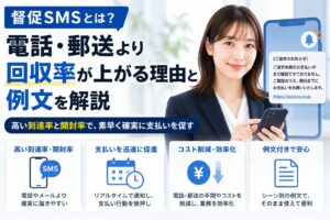 督促SMSとは