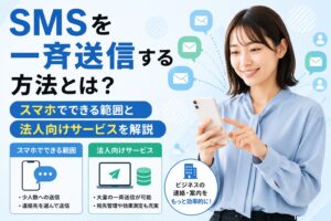 SMSは一斉送信できる？