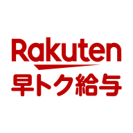 楽天早トク給与 のロゴ